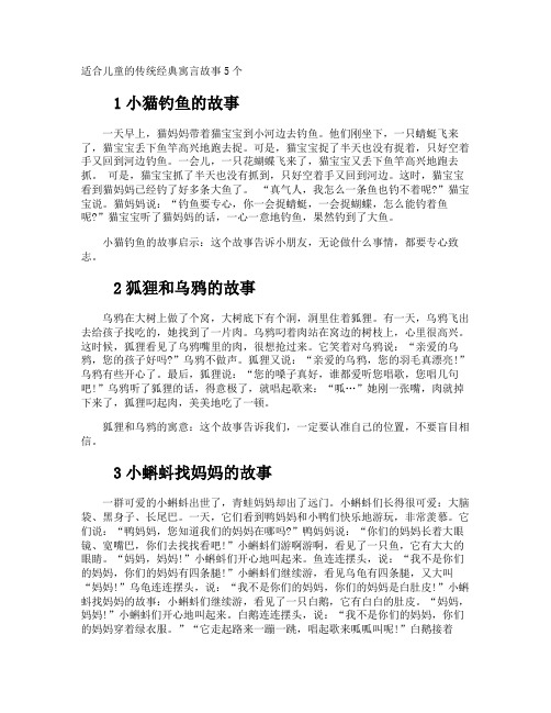 适合儿童的传统经典寓言故事5个