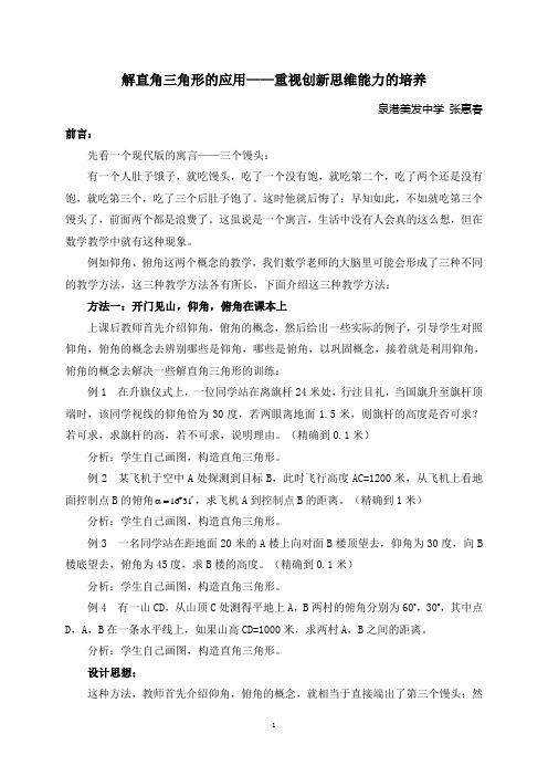 解直角三角形的应用——重视创新思维能力的培养