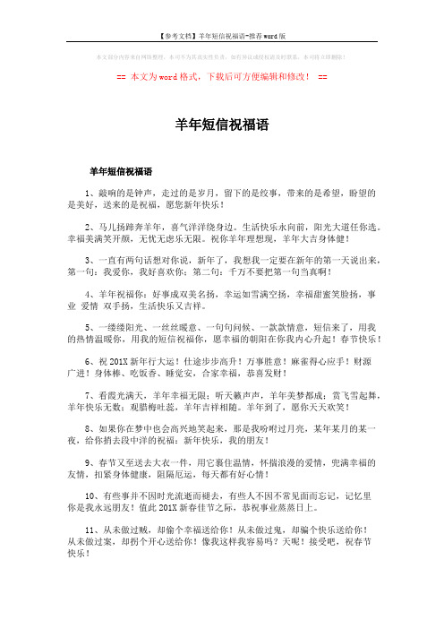 【参考文档】羊年短信祝福语-推荐word版 (5页)