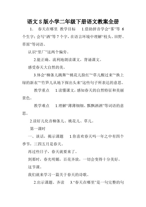语文S版小学二年级下册语文教案全册.doc