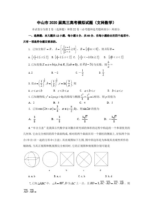 中山市2020年高三5月高考模拟考试数学试题(文)含答案解析