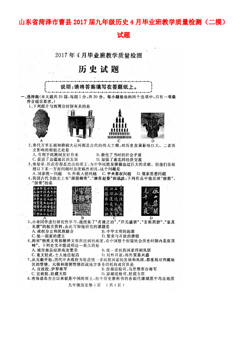 山东省菏泽市曹县九年级历史4月毕业班教学质量检测(二模)试题(扫描版)
