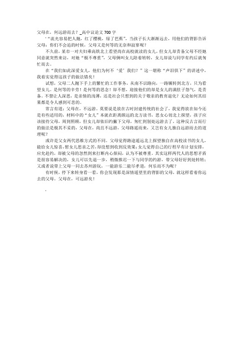 父母在,何远游而去？_高中议论文700字