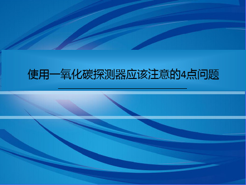 使用一氧化碳探测器应该注意的4点问题