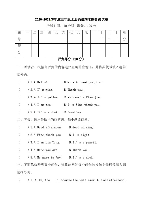 人教版PEP 三年级上册英语期末综合测试卷(含听力材料及答案)