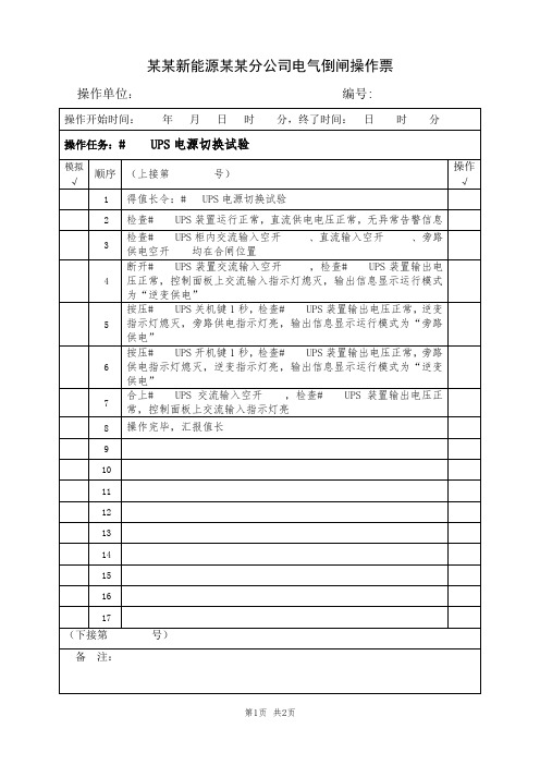 #1UPS定期切换试验(典型电气倒闸操作票模板)