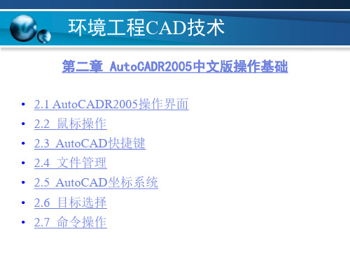环境工程CAD第二章