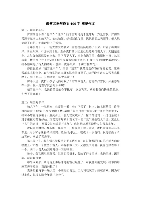 瑞雪兆丰年作文400字_周记作文