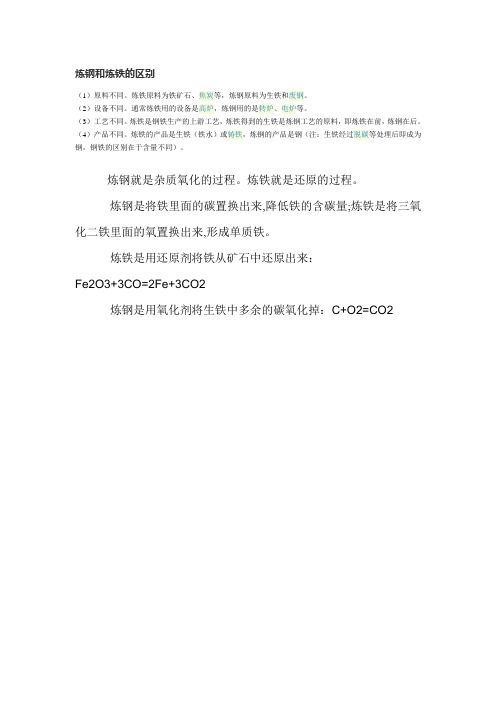 炼钢和炼铁的区别