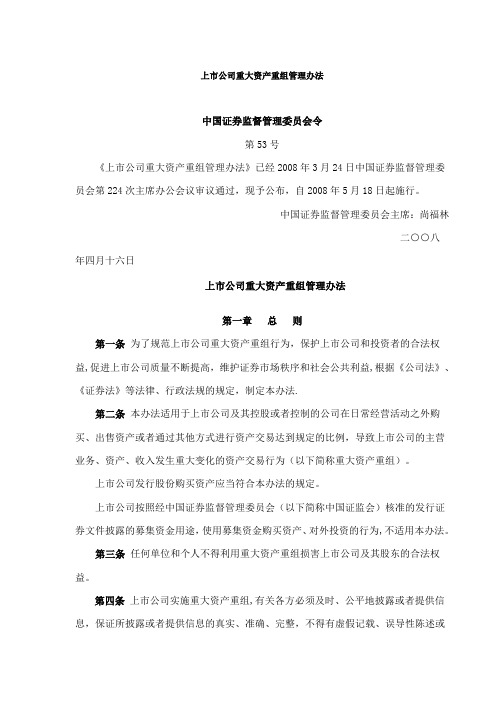 《上市公司重大资产重组管理办法》53号