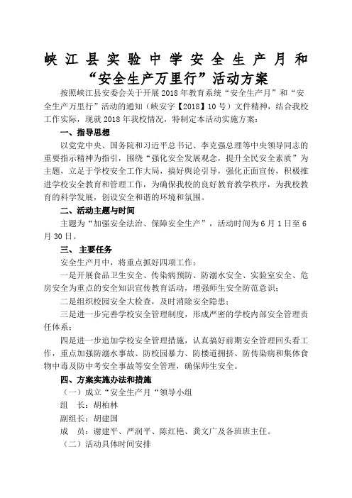 218年“安全生产月”和“安全生产万里行”活动方案