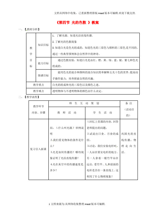 八年级物理上册4_5光的色散教案新版新人教版
