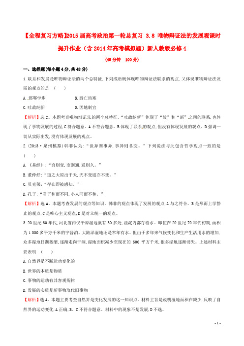 2015届高考政治第一轮总复习 3.8 唯物辩证法的发展观课时提升作业(含2014年高考模拟题)新人教版必修4