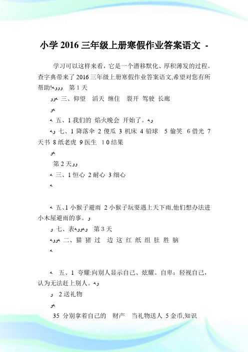 小学2016三年级上册寒假作业答案语文.doc