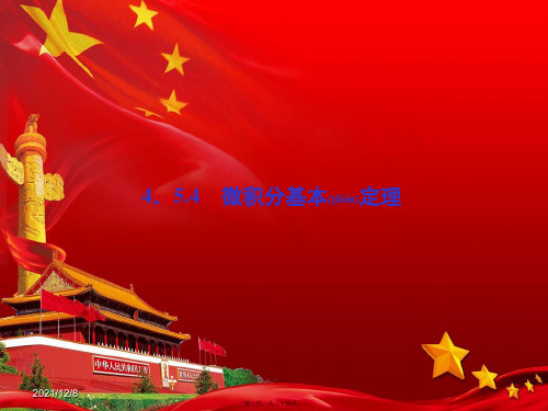 高中数学第4章导数及其应用4.5定积分与微积分基本定理4.5.4微积分基本定理课堂讲义配套