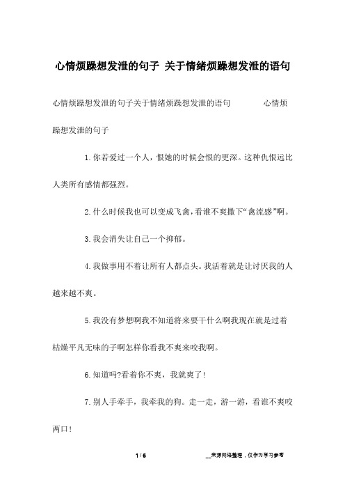 心情烦躁想发泄的句子 关于情绪烦躁想发泄的语句