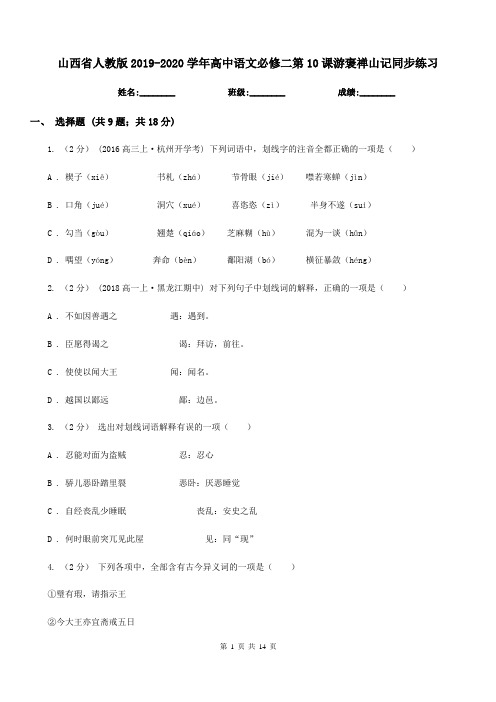 山西省人教版2019-2020学年高中语文必修二第10课游褒禅山记同步练习