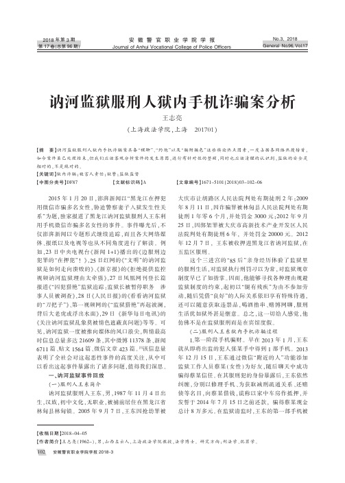 讷河监狱服刑人狱内手机诈骗案分析