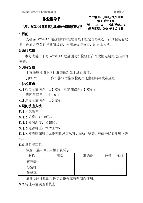 ACCG-10底盘测功机检验台期间核查方法