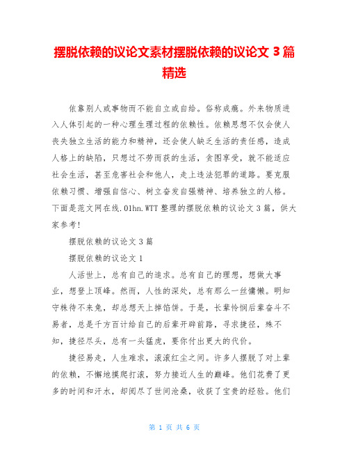 摆脱依赖的议论文素材摆脱依赖的议论文3篇精选
