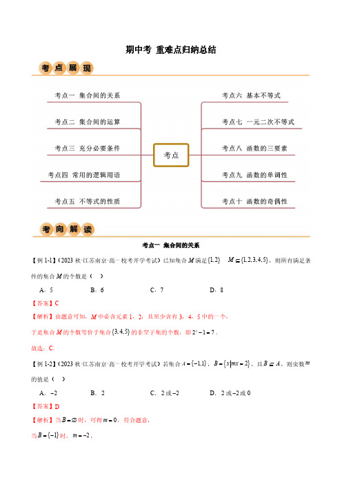 高一上学期期中考重难点归纳总结(解析版)--人教版高中数学精讲精练必修一