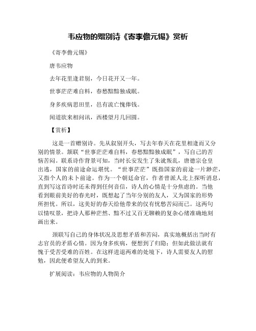 韦应物的赠别诗《寄李儋元锡》赏析