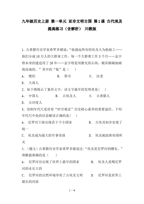 九年级历史上册 第一单元 亚非文明古国 第1课 古代埃及提高练习(含解析) 川教版