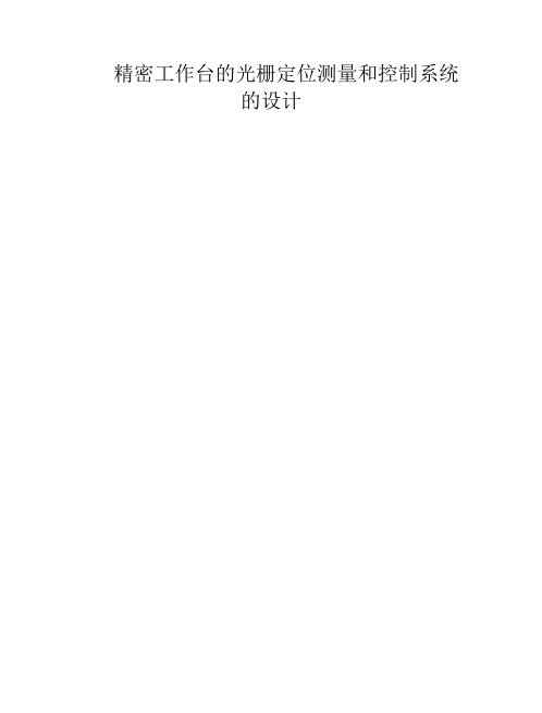 精密工作台的光栅位移测量和控制系统