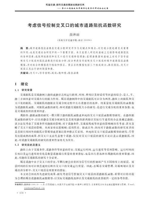 考虑信号控制交叉口的城市道路阻抗函数研究