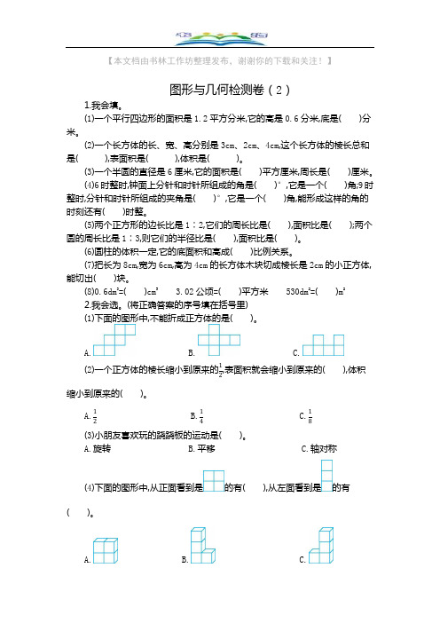 人教版六年级数学下册第六单元图形与几何检测卷及答案(2).docx