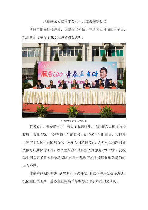 杭州新东方举行服务G20志愿者颁奖仪式