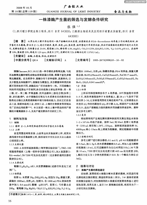 一株漆酶产生菌的筛选与发酵条件研究