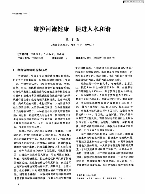 维护河流健康 促进人水和谐