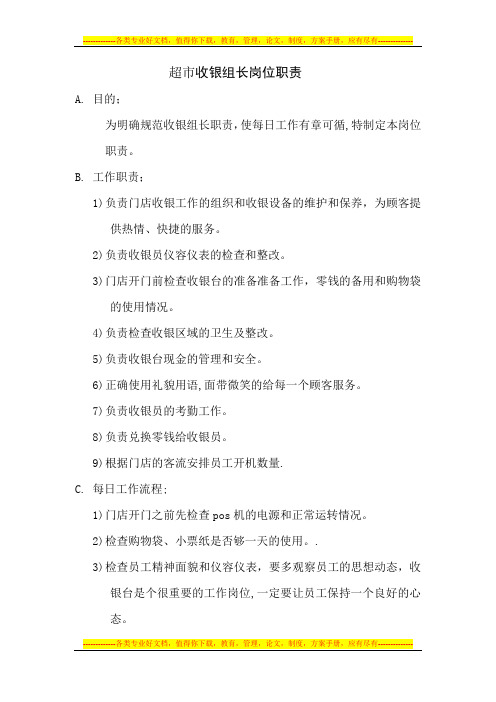 超市收银组长岗位职责