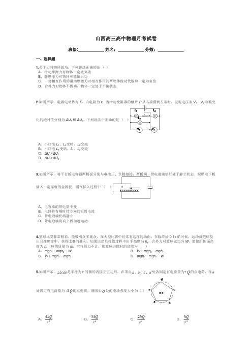 山西高三高中物理月考试卷带答案解析

