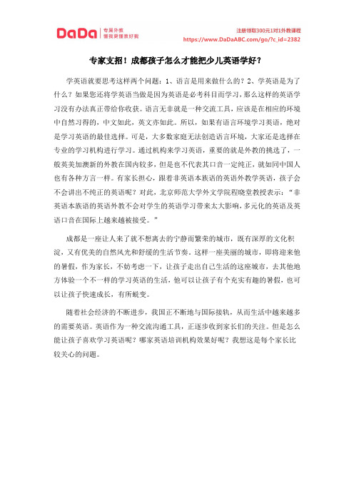 专家支招!成都孩子怎么才能把少儿英语学好？