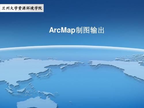 ARCGISmap制图输出part1