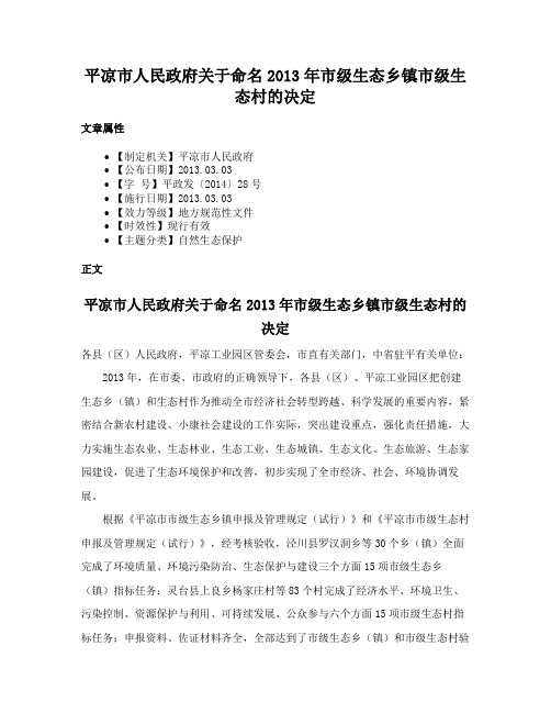 平凉市人民政府关于命名2013年市级生态乡镇市级生态村的决定