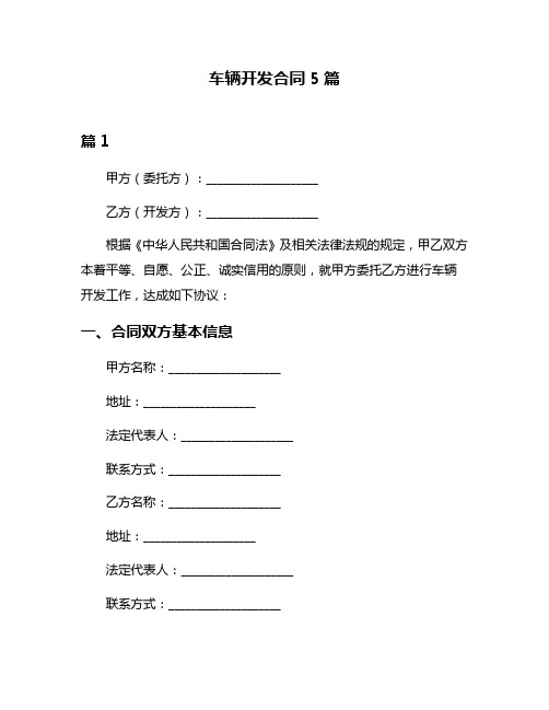 车辆开发合同5篇