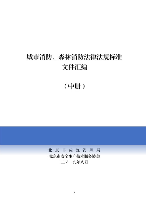【汇编】最全消防法律法规标准汇编(中册949页)