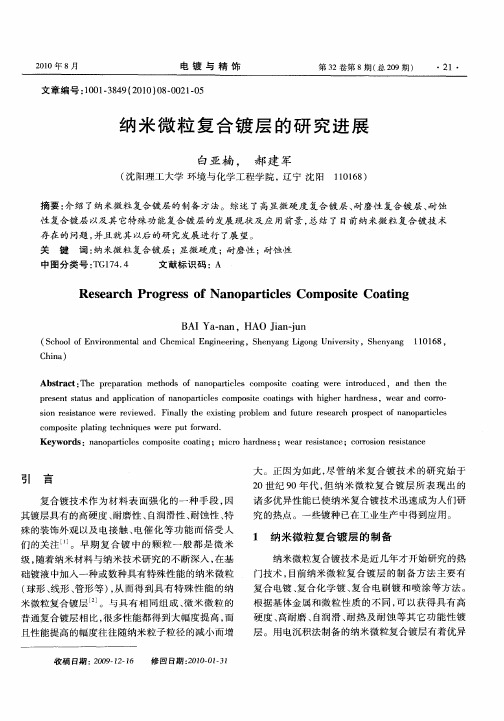 纳米微粒复合镀层的研究进展