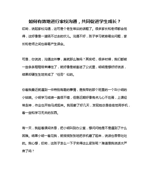 如何有效地进行家校沟通,共同促进学生成长？