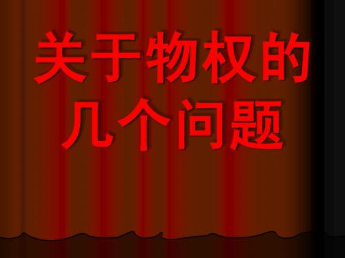 关于物权法的几个问题