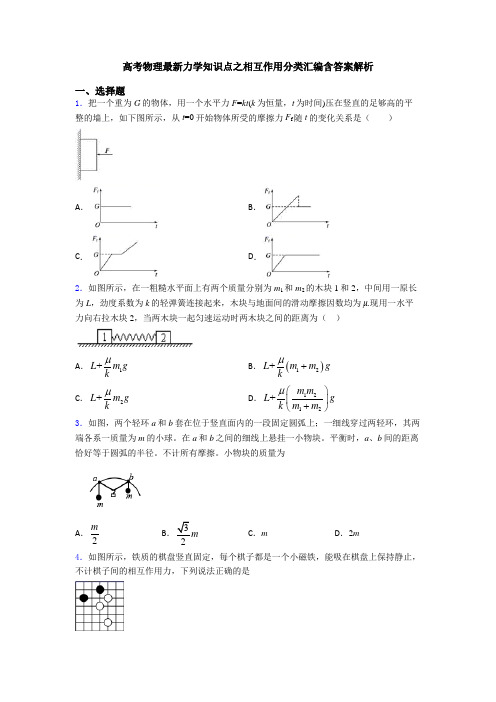 高考物理最新力学知识点之相互作用分类汇编含答案解析