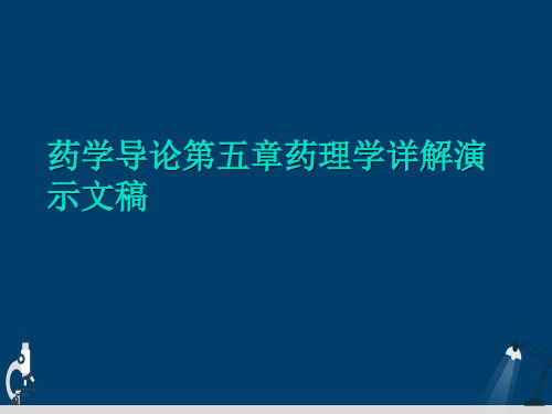 药学导论第五章药理学详解演示文稿