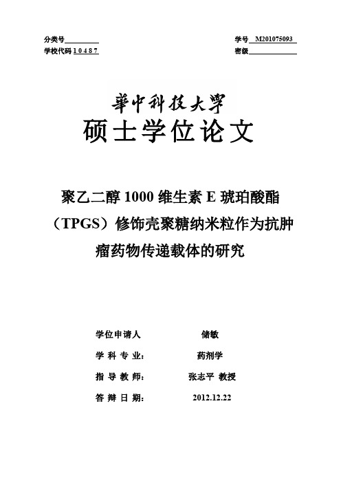 聚乙二醇1000维生素E琥珀酸酯(TPGS)修饰壳聚糖纳米粒作为抗肿瘤药物传递载体的研究
