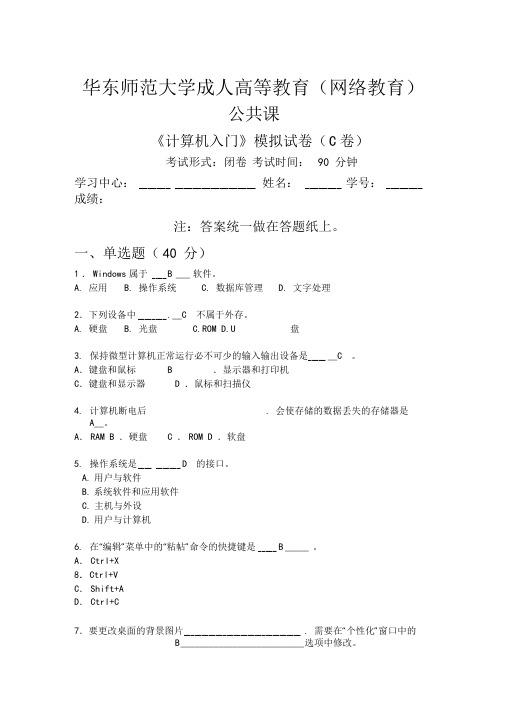 《计算机入门》模拟卷C答案_华东师范大学