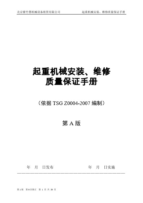 起重机械安装、维修质量手册
