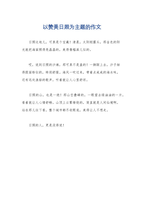 以赞美日照为主题的作文