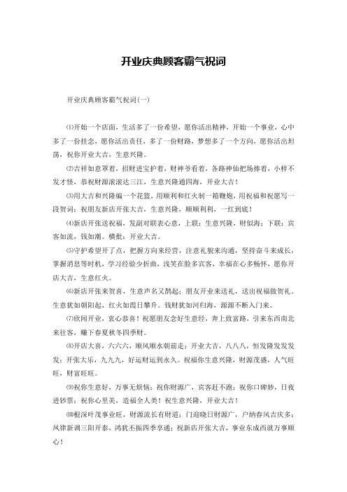 开业庆典顾客霸气祝词